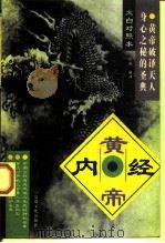 黄帝内经  文白对照本（1998 PDF版）