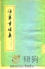 伤寒贯珠集 1937 PDF电子版封面 14119·110 (清)龙在泾注