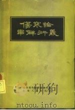 伤寒论串解衍义 1959 PDF电子版封面 14099·77 山东省中医进修学校编