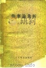 伤寒论条析（1957 PDF版）