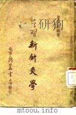 学习新针灸学 1951 PDF电子版封面 唐学正编撰