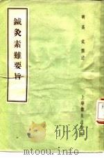 针灸素难要旨 3卷 1958 PDF电子版封面 14120·106 (明)高武撰述
