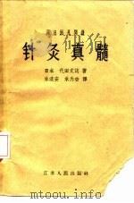泽田派见闻录 针灸真髓 1958 PDF电子版封面 14100·56 代田文志·日本