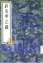 针灸甲乙经 12卷 1956 PDF电子版封面 14100·56 (晋)皇甫谧著;(宋)林亿等校