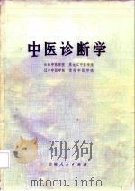 中医诊断学 1984 PDF电子版封面 14091·101 长春中医学院等著