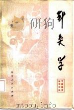 针灸学 1981 PDF电子版封面 14118·49 成都中医学院
