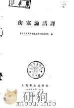 伤寒论语译（1959 PDF版）