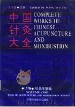 中国针灸大全 上编 针灸学基础 1988 PDF电子版封面 7534900697 王雪苔主编