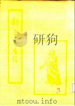 针灸资生经 1987 PDF电子版封面 (宋)王执中撰