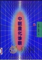 中医量化诊断 1997 PDF电子版封面 7534523427 徐迪华,徐剑秋著