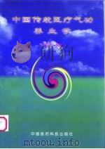 中国传统医疗气功养生学（1999 PDF版）