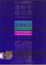 中国针灸荟萃  针灸歌赋之部（1993 PDF版）
