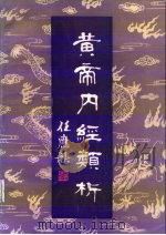 黄帝内经类析（1986 PDF版）