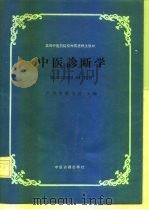 中医诊断学（1987 PDF版）