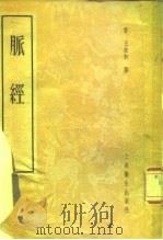 脉经 10卷 1957 PDF电子版封面 14120·289 (晋)王叔和著
