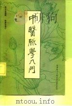中医脉学入门（1986 PDF版）