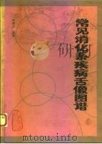 常见消化系疾病舌像图谱（1994 PDF版）