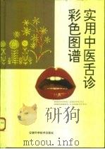 实用中医舌诊彩色图谱（1994 PDF版）