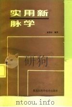 实用新脉学 1985 PDF电子版封面 14217·097 赵德田编著