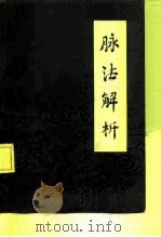 脉法解析（1986 PDF版）