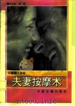 睡前十分钟夫妻按摩术（1993 PDF版）