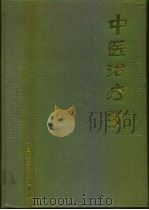 中医治疗学 1990 PDF电子版封面 750670174X 孙国杰,涂晋文主编