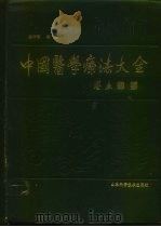 中国医学疗法大全（1990 PDF版）