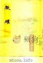 脉确 1981 PDF电子版封面 14249·0005 (清)黄琳撰