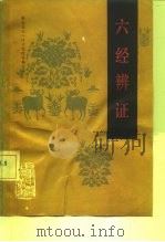 六经辨证 1990 PDF电子版封面 7530804782 天津中医学院主编
