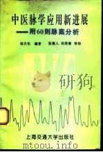 中医脉学应用新进展  附60则脉案分析（1994 PDF版）