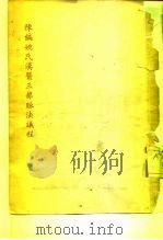 陈编姚氏汉医三部脉法议程 PDF电子版封面