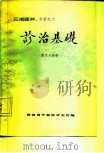 诊治基础 1983 PDF电子版封面 戴亚农编著