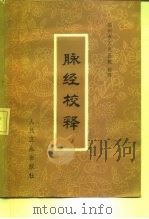 脉经校释（1984 PDF版）