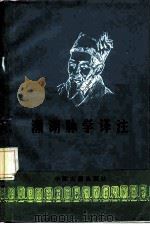 濒湖脉学译注 1988 PDF电子版封面 7800130959 (明)李时珍著;程宝书,王其芳译注