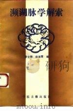 濒湖脉学解索 1994 PDF电子版封面 7800135292 李士懋,田淑霄编