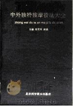 中外独特按摩技法大全 1993 PDF电子版封面 7530412159 张雪军,府强主编