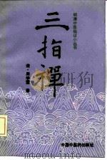三指禅（1992 PDF版）