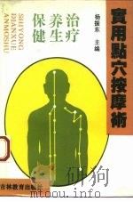 实用点穴按摩术  治疗·养生·保健（1994 PDF版）