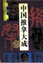 中国推拿大成（1994 PDF版）