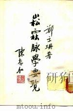 崧霖脉学要览（1973 PDF版）