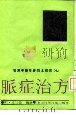 脉症治方（1992.02 PDF版）