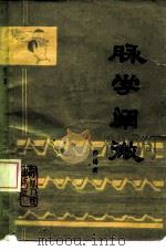 脉学阐微（1979 PDF版）