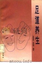足道养生（1990 PDF版）