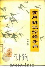 实用辨证论治手册（1981 PDF版）
