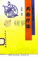 药浴疗法（1995 PDF版）
