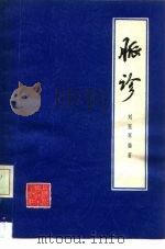 脉诊 1979 PDF电子版封面 14119·1372 刘冠军编著
