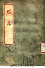 脉原 3卷 1957 PDF电子版封面 14120·251 (日)大西葆光编著