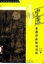中医奇特疗法临证阐释（1993 PDF版）