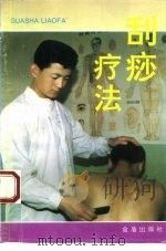 刮痧疗法 1994 PDF电子版封面 7800228924 陈志敏,樊兆明主编;陈士文绘图