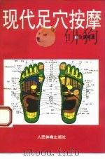 现代足穴按摩（1995 PDF版）